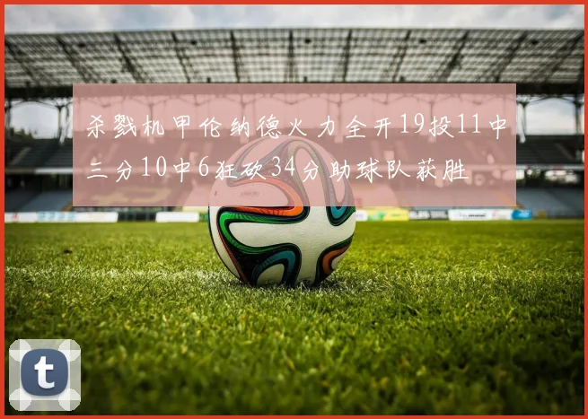 杀戮机甲伦纳德火力全开19投11中三分10中6狂砍34分助球队获胜