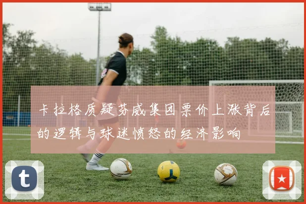 卡拉格质疑芬威集团票价上涨背后的逻辑与球迷愤怒的经济影响