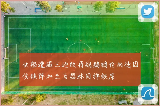 快船遭遇三连败再战鹈鹕伦纳德因伤缺阵加兰马瑟林同样缺席