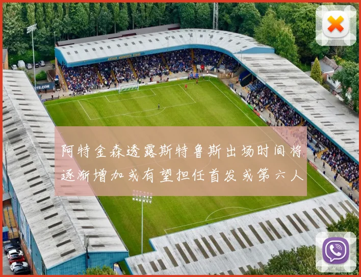阿特金森透露斯特鲁斯出场时间将逐渐增加或有望担任首发或第六人