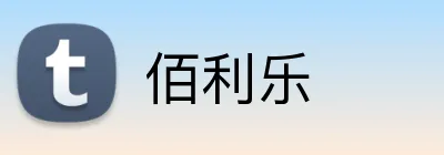佰利乐 logo